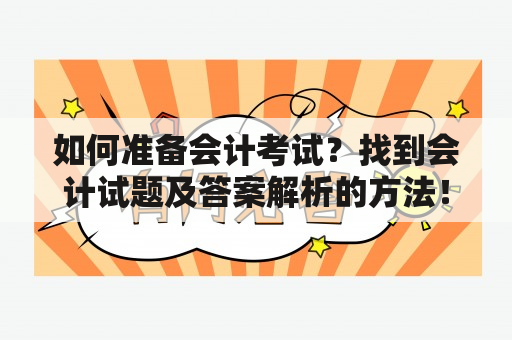 如何准备会计考试？找到会计试题及答案解析的方法！