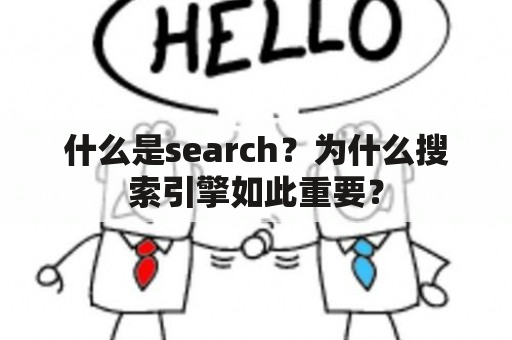 什么是search？为什么搜索引擎如此重要？