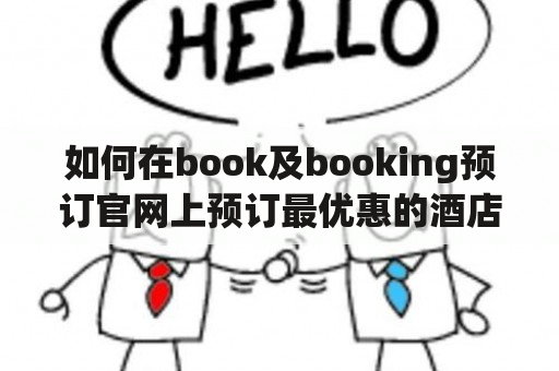 如何在book及booking预订官网上预订最优惠的酒店？