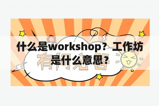 什么是workshop？工作坊是什么意思？