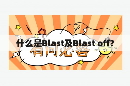 什么是Blast及Blast off？