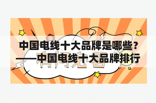 中国电线十大品牌是哪些？——中国电线十大品牌排行榜大揭秘