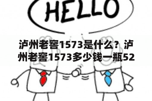 泸州老窖1573是什么？泸州老窖1573多少钱一瓶52度呢？