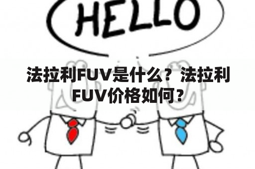 法拉利FUV是什么？法拉利FUV价格如何？