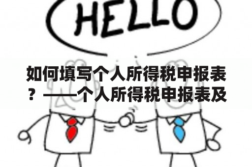 如何填写个人所得税申报表？——个人所得税申报表及填写模板