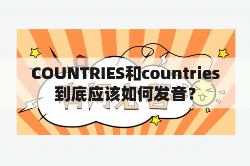 COUNTRIES和countries到底应该如何发音？