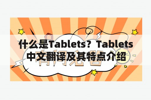 什么是Tablets？Tablets中文翻译及其特点介绍