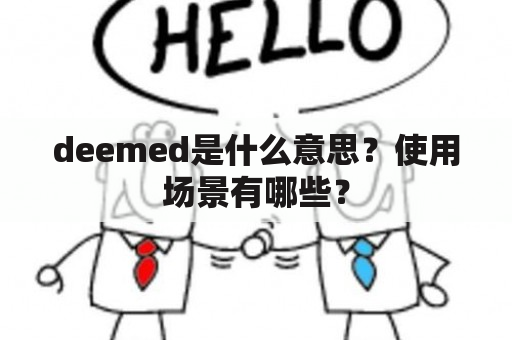 deemed是什么意思？使用场景有哪些？