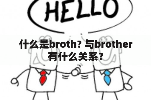 什么是broth? 与brother有什么关系？