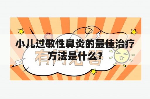 小儿过敏性鼻炎的最佳治疗方法是什么？