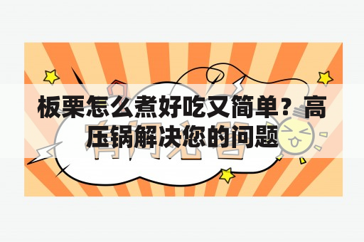 板栗怎么煮好吃又简单？高压锅解决您的问题