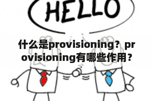 什么是provisioning？provisioning有哪些作用？