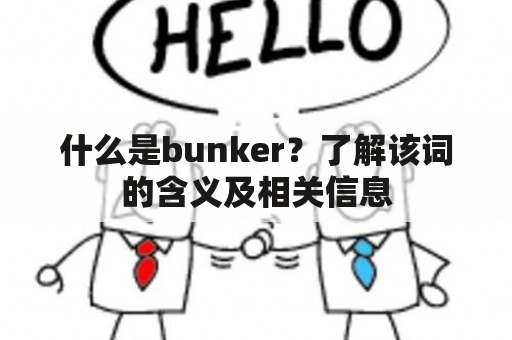 什么是bunker？了解该词的含义及相关信息