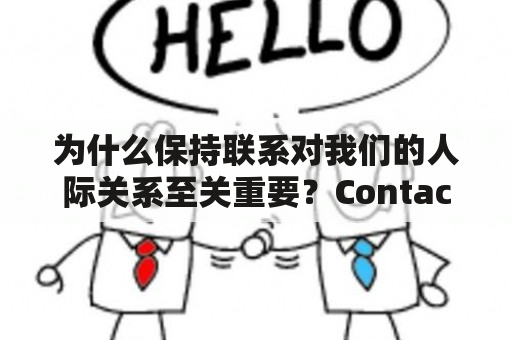 为什么保持联系对我们的人际关系至关重要？Contacts与联系人