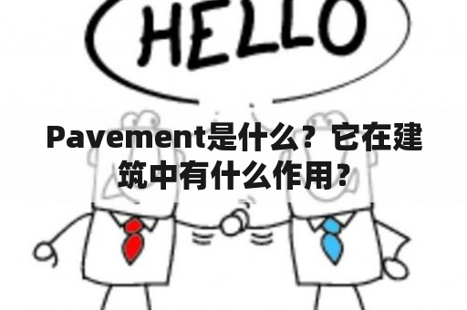 Pavement是什么？它在建筑中有什么作用？