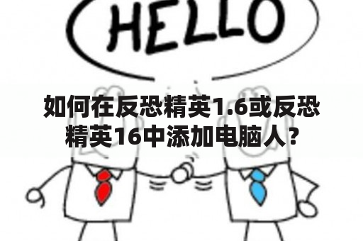 如何在反恐精英1.6或反恐精英16中添加电脑人？