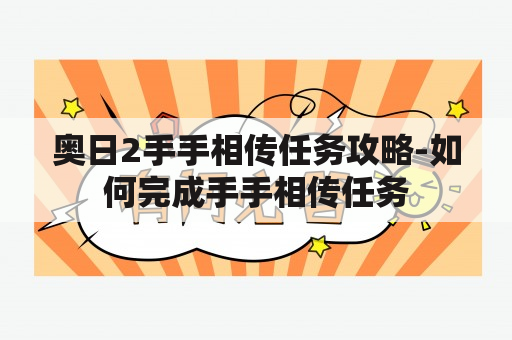 奥日2手手相传任务攻略-如何完成手手相传任务