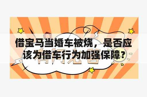 借宝马当婚车被烧，是否应该为借车行为加强保障？