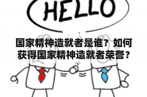 国家精神造就者是谁？如何获得国家精神造就者荣誉？