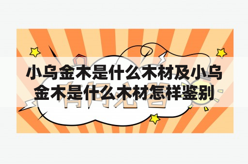 小乌金木是什么木材及小乌金木是什么木材怎样鉴别