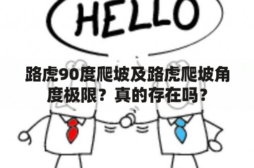 路虎90度爬坡及路虎爬坡角度极限？真的存在吗？