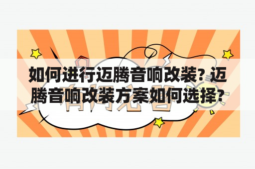 如何进行迈腾音响改装? 迈腾音响改装方案如何选择?