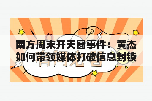 南方周末开天窗事件：黄杰如何带领媒体打破信息封锁？