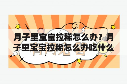 月子里宝宝拉稀怎么办？月子里宝宝拉稀怎么办吃什么药？