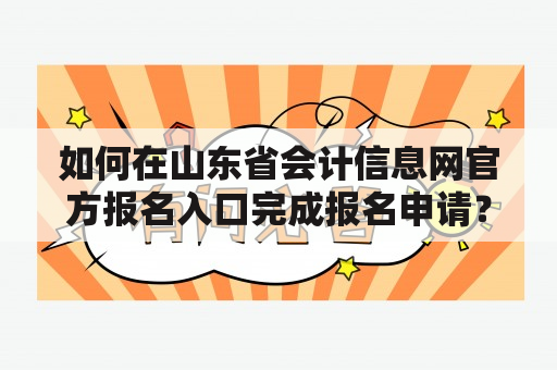 如何在山东省会计信息网官方报名入口完成报名申请？