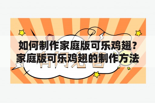 如何制作家庭版可乐鸡翅？家庭版可乐鸡翅的制作方法及步骤！