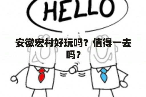 安徽宏村好玩吗？值得一去吗？