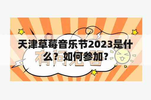 天津草莓音乐节2023是什么？如何参加？