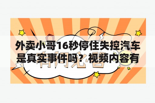 外卖小哥16秒停住失控汽车是真实事件吗？视频内容有何教训？