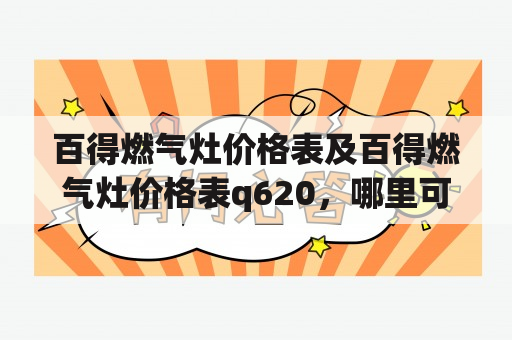 百得燃气灶价格表及百得燃气灶价格表q620，哪里可以查询到？