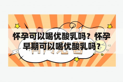 怀孕可以喝优酸乳吗？怀孕早期可以喝优酸乳吗？