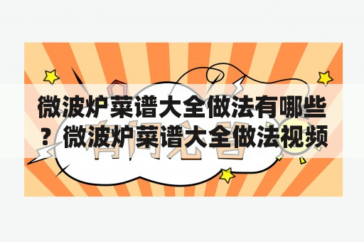 微波炉菜谱大全做法有哪些？微波炉菜谱大全做法视频教程分享！