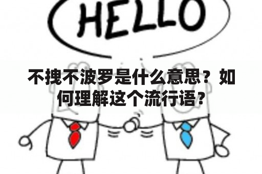 不拽不波罗是什么意思？如何理解这个流行语？