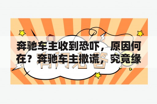 奔驰车主收到恐吓，原因何在？奔驰车主撒谎，究竟缘由为何？