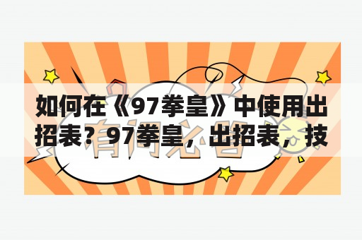 如何在《97拳皇》中使用出招表？97拳皇，出招表，技巧，攻略，游戏