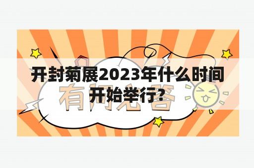 开封菊展2023年什么时间开始举行？