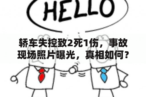 轿车失控致2死1伤，事故现场照片曝光，真相如何？