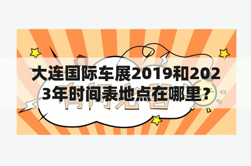 大连国际车展2019和2023年时间表地点在哪里？