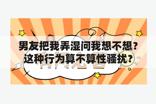 男友把我弄湿问我想不想？这种行为算不算性骚扰？