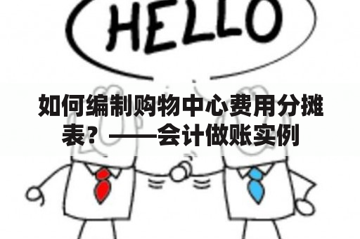 如何编制购物中心费用分摊表？——会计做账实例