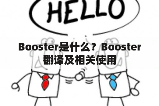 Booster是什么？Booster翻译及相关使用