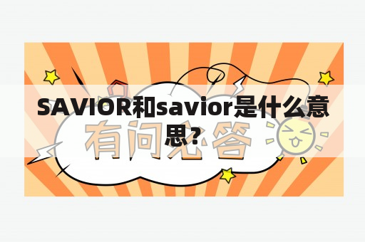 SAVIOR和savior是什么意思？