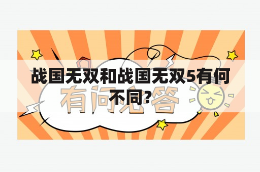 战国无双和战国无双5有何不同？