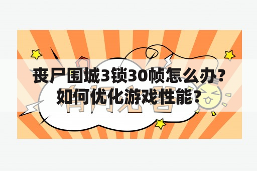 丧尸围城3锁30帧怎么办？如何优化游戏性能？