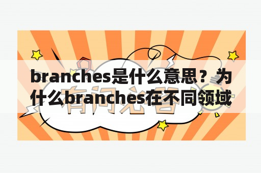 branches是什么意思？为什么branches在不同领域中具有重要意义？