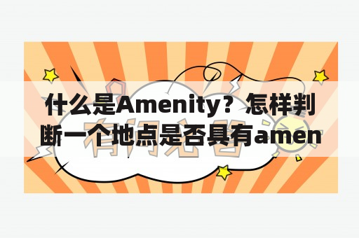 什么是Amenity？怎样判断一个地点是否具有amenity？